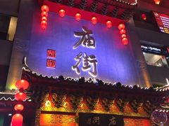 门面-白色精品·老长沙臭豆腐(文化店)