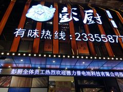 门面-彭厨(福永店)