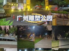 -广州雕塑公园