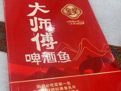 -大师傅金奖啤酒鱼(西街口总店)