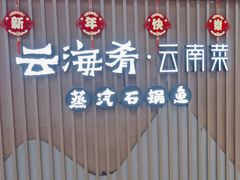 -云海肴云南菜·蒸汽石锅鱼(新奥店)