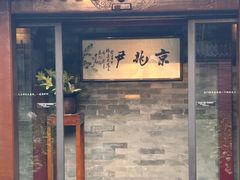 -京兆尹(雍和宫店)