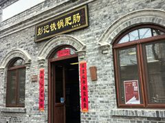 -彭记铁锅肥肠(东四总店)