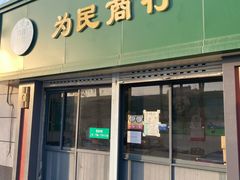 门面-上海为民商行清真饭店(南大路店)