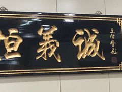 -恒義诚·老鼠窟国营饭店(桥头街店)