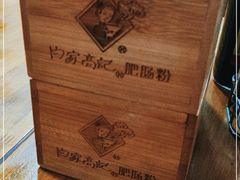 -白家高记肥肠粉(总店)