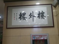 -楼外楼(玉泉店)