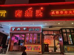 -有拈头成都市井火锅(南山总店)