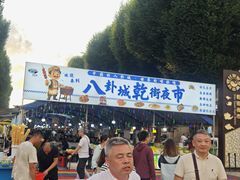 -特克斯八卦城