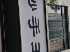-蒋记抄手王(财大店)