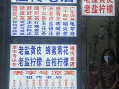 门面-老字号凉茶(新华南店)