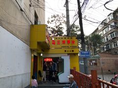 -马三洋芋片(兰州总店)