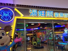 -汤姆熊欢乐世界(大连恒隆广场店)