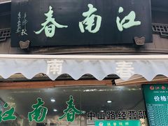 门面-江南春(中山中路店)