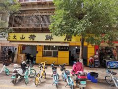 -文山荷鲜居(翠湖店)