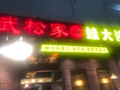 -武松家(丰益桥店)