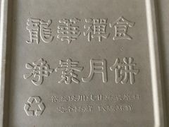 -龙华素斋(龙华路店)