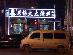 -老杨太太烧烤(文化广场店)