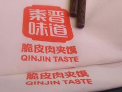 -秦晋味道脆皮肉夹馍(民族园店)