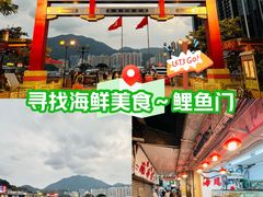 -鲤鱼门海鲜街