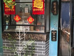 -福荫书店