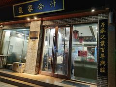 -夏家合汁(天润花园小区店)