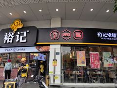-裕记烧腊连锁餐饮(外马分店)