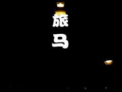 -旅马餐厅(茅家埠店)