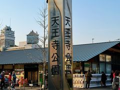 -天王寺公园