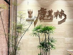 -鹿其林酒家(大学城店)