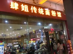 门面-肆姐面粉馆(坡子街店)