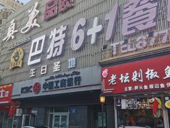 门面-巴特餐饮6加1音乐餐吧·新疆菜