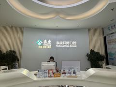 -泰康拜博口腔·二级专科医院(种植·正畸·修复·联合中心)