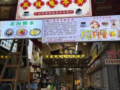 -梧州双钱龟苓膏(老街店)