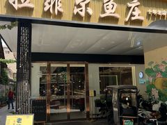 -清真·拉菲尔鱼庄·家常菜(钟楼回民街店)