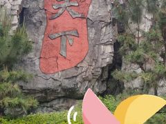 -茅山东方盐湖城景区