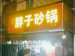 门面-南湖胖子砂锅(南湖店)