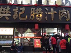 门面-樊记腊汁肉(竹笆市总店)