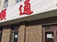 -顺通大冷面(总店)
