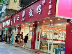 -章云板鸭(总店)