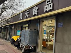 -洞天食品(大观园店)