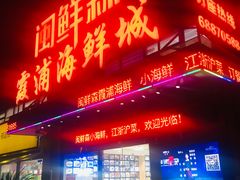 -闽鲜森霞浦海鲜城