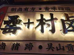 -罍+村卤菜摊(罍街店)