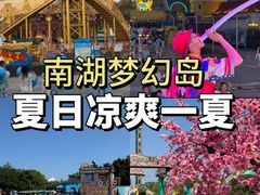 -南湖梦幻岛
