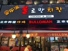 门面-富乐满韩国正宗炸鸡韩国料理(虹泉路店)