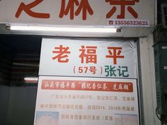 -老福平张记杏仁茶芝麻茶