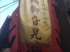 android_upload_pic-鸡脚旮旯平江路店