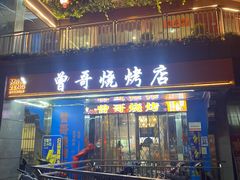 -曾哥烧烤店(红瓦寺店)