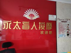 -永太盲人按摩(华为店)