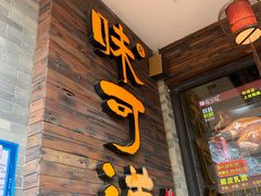 门面-味可道美食坊(福基路店)